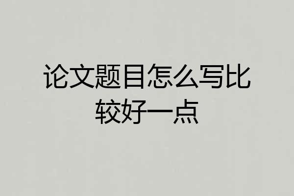 论文题目怎么写比较好一点