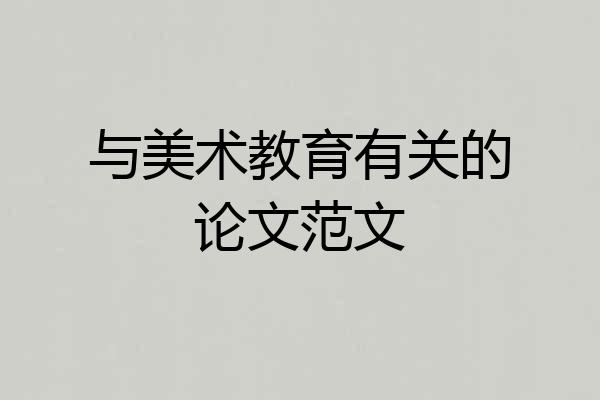 与美术教育有关的论文范文