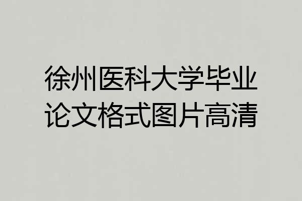 徐州医科大学毕业论文格式图片高清
