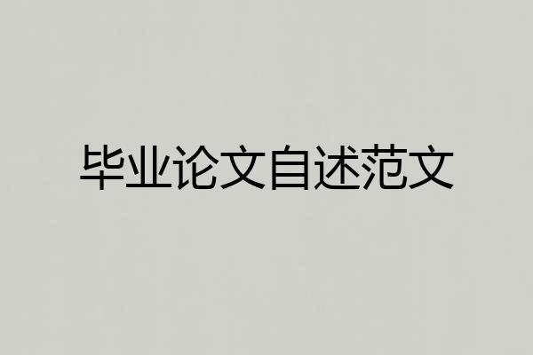 毕业论文自述范文