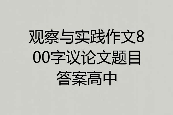 观察与实践作文800字议论文题目答案高中