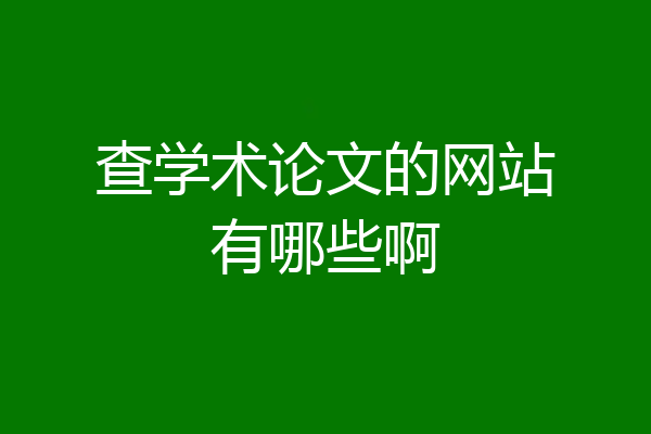 查学术论文的网站有哪些啊