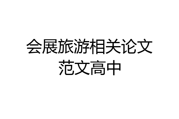 会展旅游相关论文范文高中