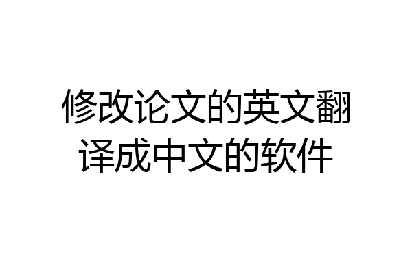 修改论文的英文翻译成中文的软件
