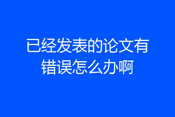 已经发表的论文有错误怎么办啊