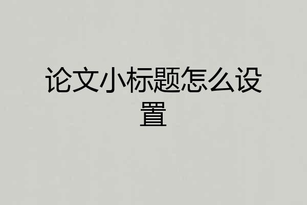 论文小标题怎么设置