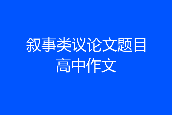 叙事类议论文题目高中作文