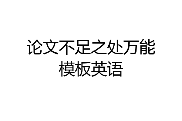 论文不足之处万能模板英语