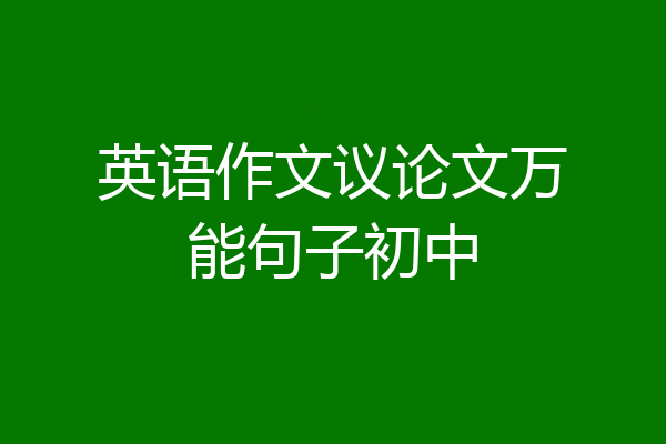 英语作文议论文万能句子初中