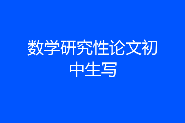 数学研究性论文初中生写