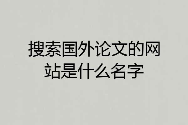 搜索国外论文的网站是什么名字