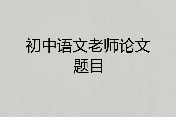 初中语文老师论文题目