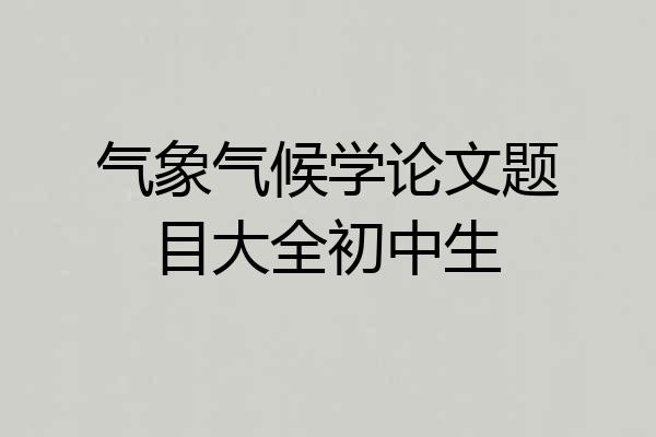 气象气候学论文题目大全初中生