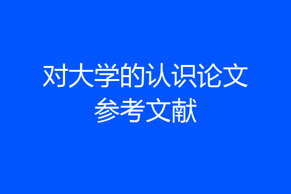 对大学的认识论文参考文献
