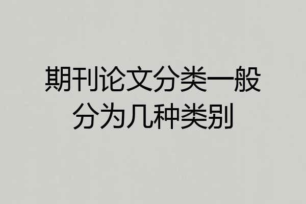 期刊论文分类一般分为几种类别