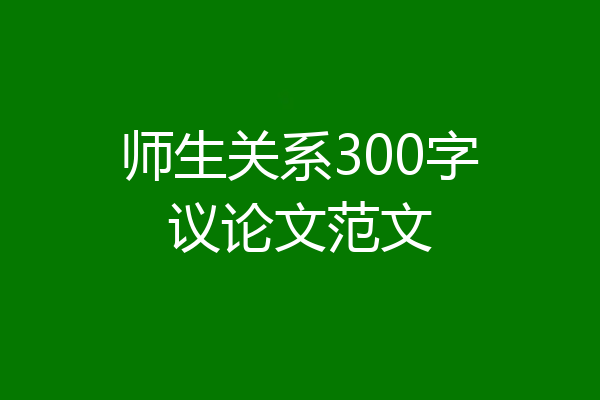 师生关系300字议论文范文