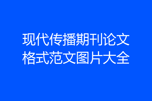 现代传播期刊论文格式范文图片大全