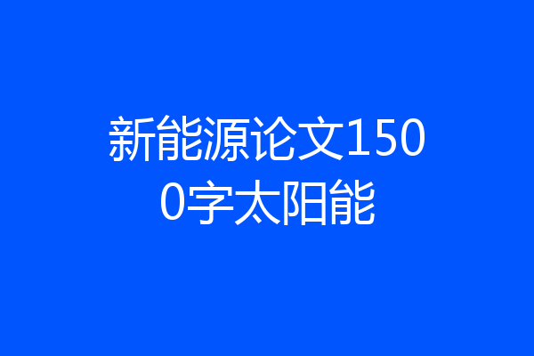新能源论文1500字太阳能