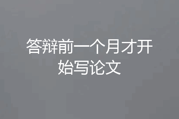 答辩前一个月才开始写论文