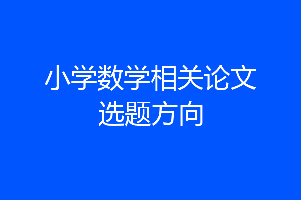 小学数学相关论文选题方向