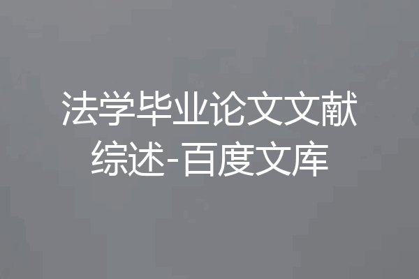 法学毕业论文文献综述-百度文库