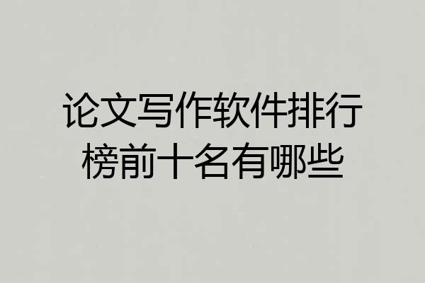 论文写作软件排行榜前十名有哪些
