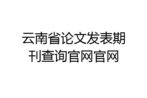 云南省论文发表期刊查询官网官网