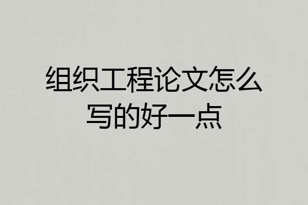 组织工程论文怎么写的好一点