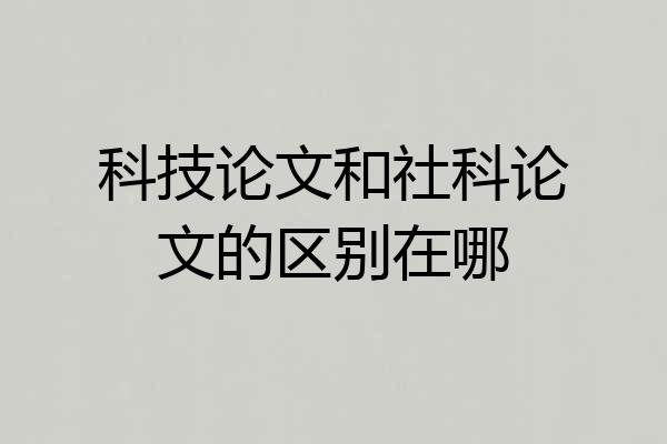科技论文和社科论文的区别在哪