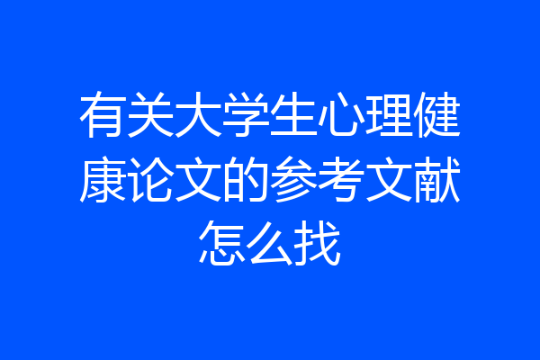 有关大学生心理健康论文的参考文献怎么找