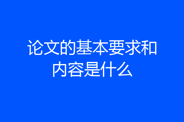 论文的基本要求和内容是什么