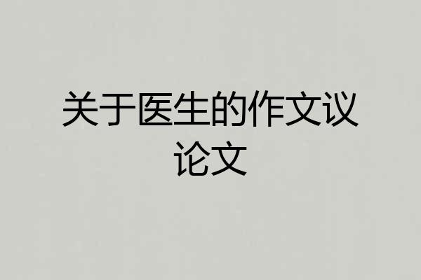 关于医生的作文议论文