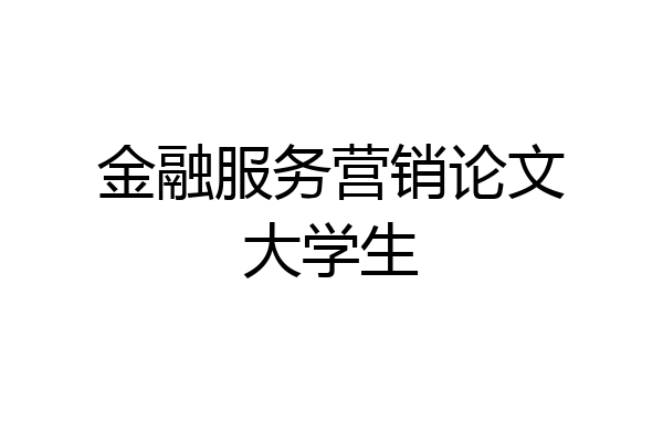 金融服务营销论文大学生