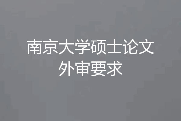 南京大学硕士论文外审要求
