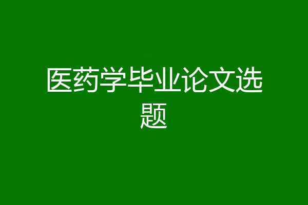 医药学毕业论文选题