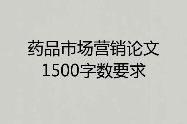 药品市场营销论文1500字数要求