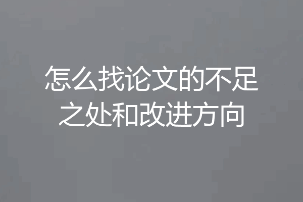 怎么找论文的不足之处和改进方向