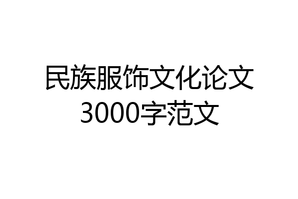 民族服饰文化论文3000字范文