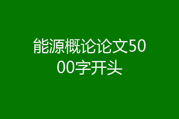 能源概论论文5000字开头