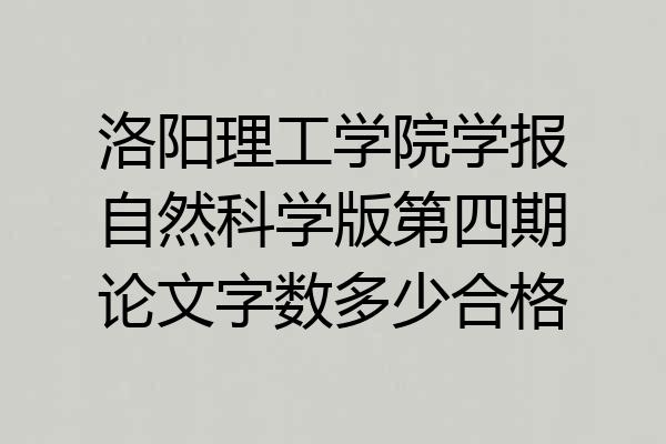 洛阳理工学院学报自然科学版第四期论文字数多少合格