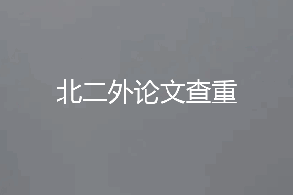 北二外论文查重