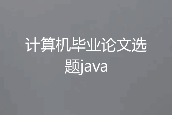 计算机毕业论文选题java