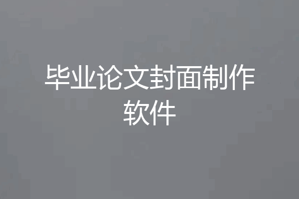毕业论文封面制作软件