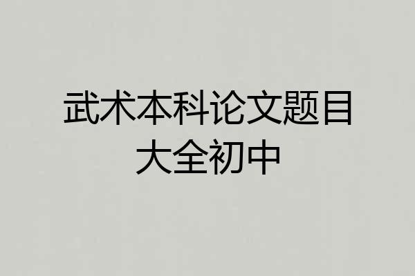 武术本科论文题目大全初中