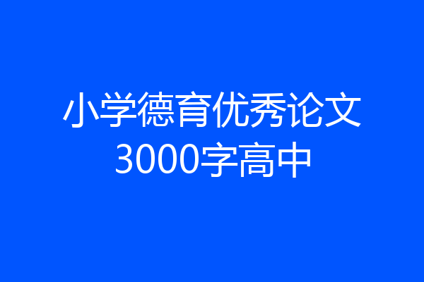 小学德育优秀论文3000字高中