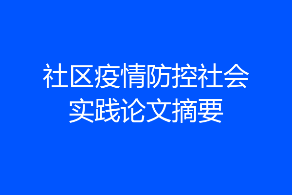 社区疫情防控社会实践论文摘要
