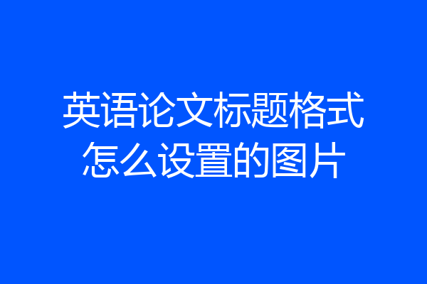 英语论文标题格式怎么设置的图片