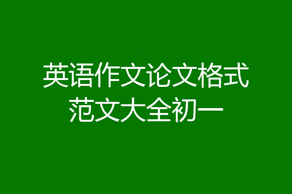 英语作文论文格式范文大全初一