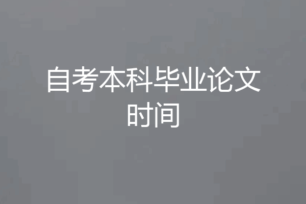 自考本科毕业论文时间