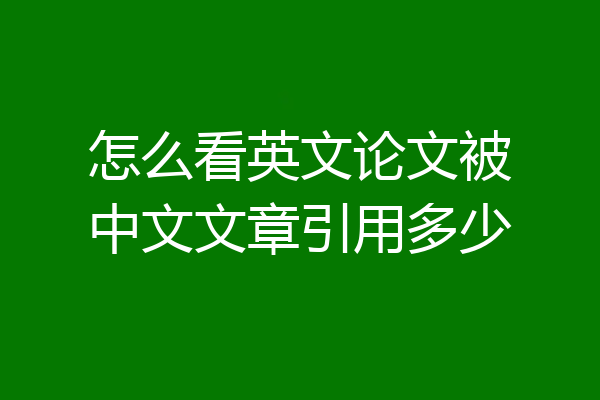 怎么看英文论文被中文文章引用多少